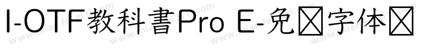 I-OTF教科書Pro E字体转换